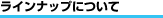 ���C���i�b�v�ɂ���