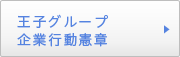 王子グループ企業行動憲章