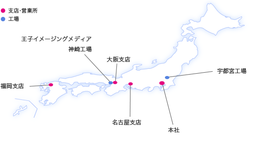 支店 工場 加工物流センター 福岡支店 九州加工物流センター 大阪支店 王子イメージングメディア 神崎工場 名古屋支店 本社 東日本加工物流センター 宇都宮工場