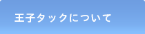 王子タックについて