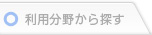 利用分野から探す