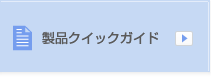 製品クイックガイド