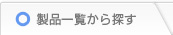 製品一覧から探す