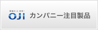 カンパニー注目製品