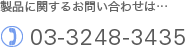 製品に関するお問い合わせは…03-3248-3435