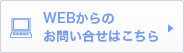 WEBからのお問い合わせはこちら