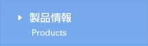 製品情報 Products