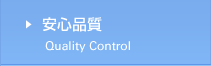 安心品質 Quality Control