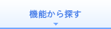 機能から探す