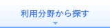 利用分野から探す