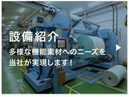 設備紹介　多様な機能素材へのニーズを当社が実現します！