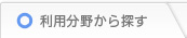 利用分野から探す