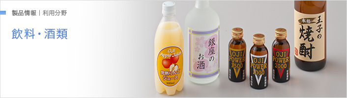 製品情報|利用分野 飲料・酒類 銀座のお酒　王子の焼酎