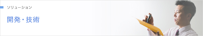 ソリューション 開発・技術