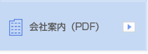 会社案内(PDF)